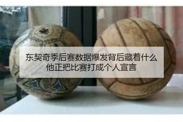 东契奇季后赛数据爆发背后藏着什么 他正把比赛打成个人宣言